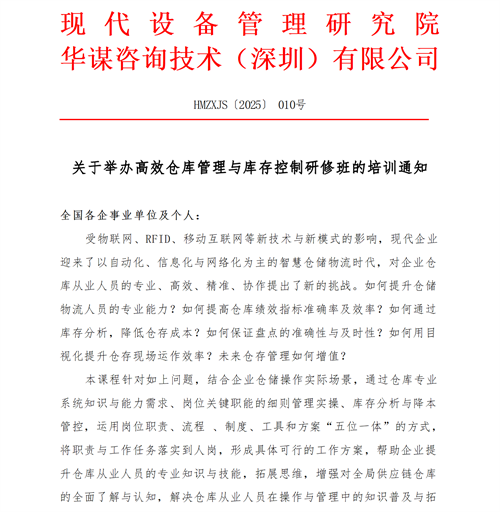 01(培訓(xùn)通知)關(guān)于舉辦高效倉(cāng)庫(kù)管理與庫(kù)存控制研修班的通知V1_01 01(培訓(xùn)通知)關(guān)于舉辦高效倉(cāng)庫(kù)管理與庫(kù)存控制研修班的通知V1_01