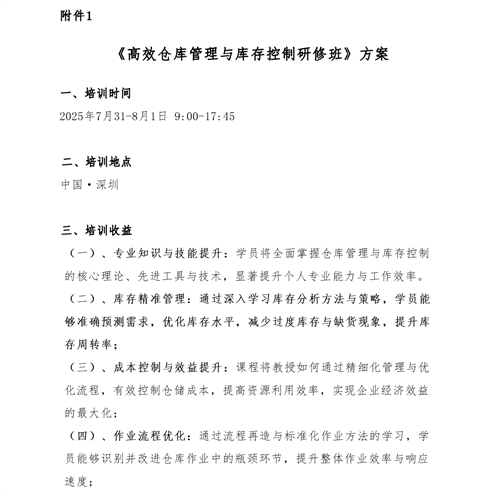 01(培訓(xùn)通知)關(guān)于舉辦高效倉(cāng)庫(kù)管理與庫(kù)存控制研修班的通知V1_03 01(培訓(xùn)通知)關(guān)于舉辦高效倉(cāng)庫(kù)管理與庫(kù)存控制研修班的通知V1_03